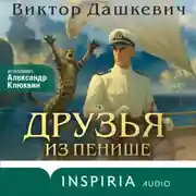 Постер книги Друзья из Пенише