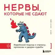 Постер книги Нервы, которые не сдают. Корейский подход к стрессу, кризисам и ударам судьбы