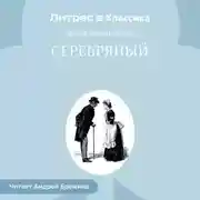 Постер книги Сильвер Блэз (Серебряный)