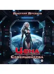 Дмитрий Дроздов - Цена Совершенства