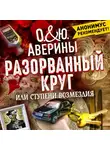 Ольга Аверина - Разорванный круг, или ступени возмездия