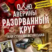 Постер книги Разорванный круг, или ступени возмездия