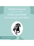Артур Конан Дойл - Приключение в усадьбе Шоском