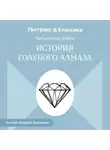 Артур Конан Дойл - История голубого алмаза