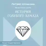 Постер книги История голубого алмаза