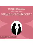 Артур Конан Дойл - Красное по белому (Этюд в багровых тонах)