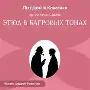 Постер книги Красное по белому (Этюд в багровых тонах)