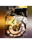 Леонид Зайцев - Игры времени