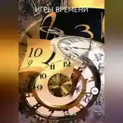 Постер книги Игры времени