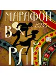 Артур Каджар - Марафон в рай