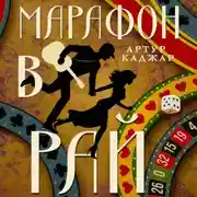 Постер книги Марафон в рай