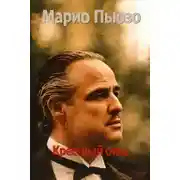 Постер книги Крёстный отец