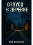 Кирилл Синяк - Отпуск в деревне