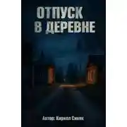 Постер книги Отпуск в деревне