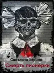 Светлана Зорина - Смерть пионерки