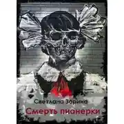 Постер книги Смерть пионерки