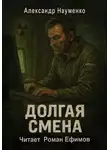 Александр Науменко - Долгая смена