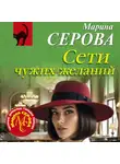 Марина Серова - Сети чужих желаний