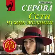Постер книги Сети чужих желаний