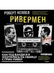 Роберт Кеппел - Ривермен. Как Тед Банди и я охотились на Убийцу с Грин-Ривер