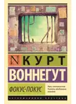 Курт Воннегут - Фокус-покус