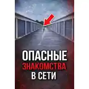 Постер книги Ловушка по ту сторону экрана