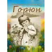 Постер книги Горюн