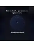Дмитрий Евченко - Базовый набор для снижения тревожности
