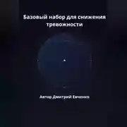 Постер книги Базовый набор для снижения тревожности