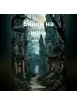 Сергей Свиридов - Байки на ночь