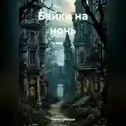 Постер книги Байки на ночь