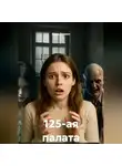 Пырх Даниил - 125-ая палата