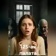 Постер книги 125-ая палата