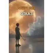 Постер книги Отказ