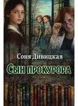Соня Дивицкая - Сын прокурора