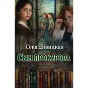 Постер книги Сын прокурора
