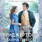 Постер книги Тайна повесы