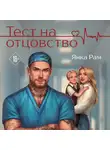 Янка Рам - Тест на отцовство