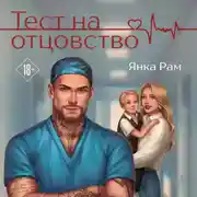 Постер книги Тест на отцовство