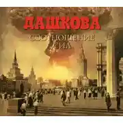 Постер книги Соотношение сил