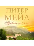 Питер Мейл - Прованс навсегда