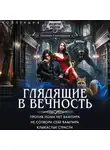 Галина Гончарова - Глядящие в вечность: Против лома нет вампира. Не сотвори себе вампира. Клыкастые страсти