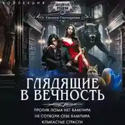 Постер книги Глядящие в вечность: Против лома нет вампира. Не сотвори себе вампира. Клыкастые страсти