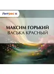 Максим Горький - Васька Красный
