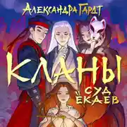Постер книги Кланы. Суд ёкаев