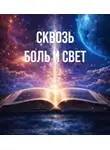 Любовь Жукова - Сквозь боль и свет