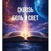 Постер книги Сквозь боль и свет