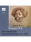 Максимилиан Волошин - Лики творчества. Книга Вторая. Искусство и искус