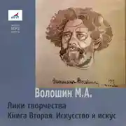 Постер книги Лики творчества. Книга Вторая. Искусство и искус