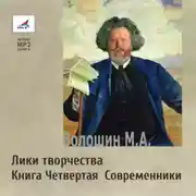 Постер книги Лики творчества. Книга Четвертая. Современники